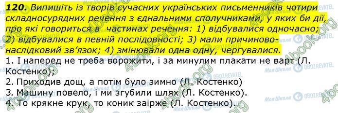 ГДЗ Українська мова 9 клас сторінка 120